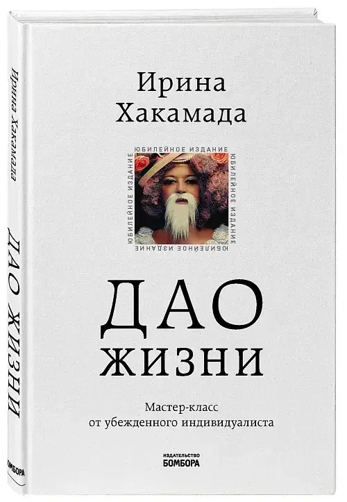 Обложка книги «Дао жизни. Мастер-класс от убежденного индивидуалиста. Юбилейное издание»