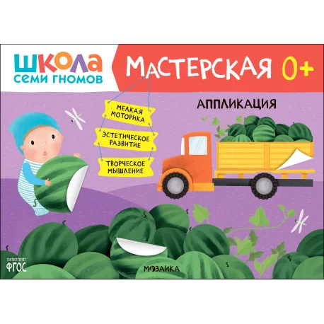 Обложка книги «Школа Семи Гномов. Мастерская. Аппликация 0+»