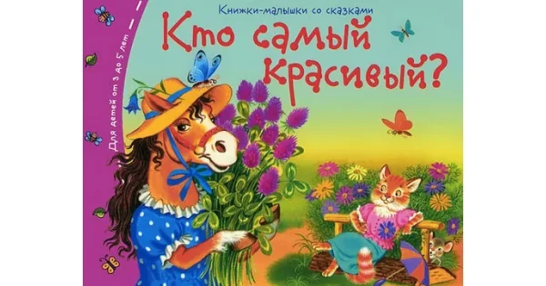 Обложка книги «Книжки-малышки. Кто самый красивый?»