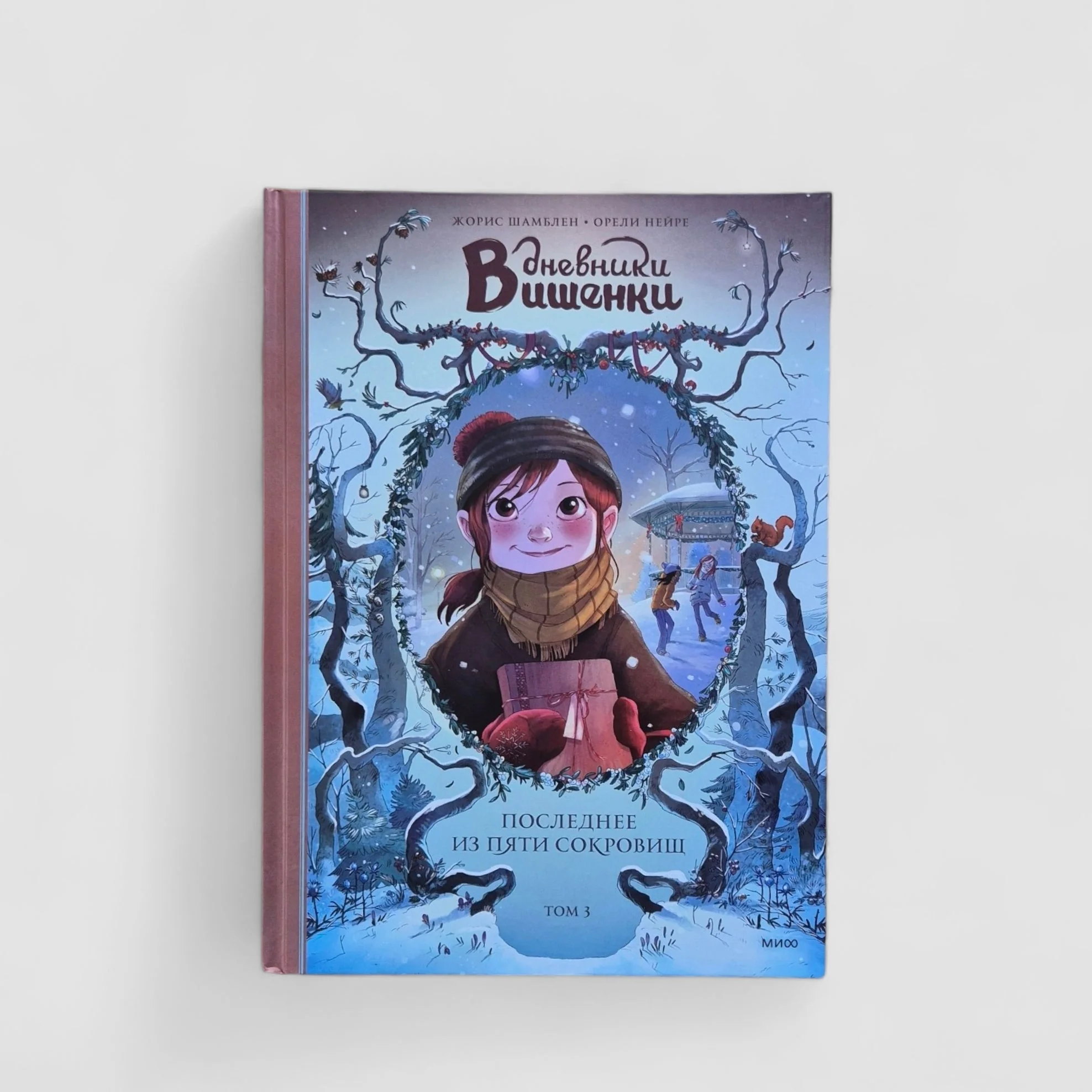 Обложка книги «Дневники Вишенки. Том 3. Последнее из пяти сокровищ (внешний дефект)»