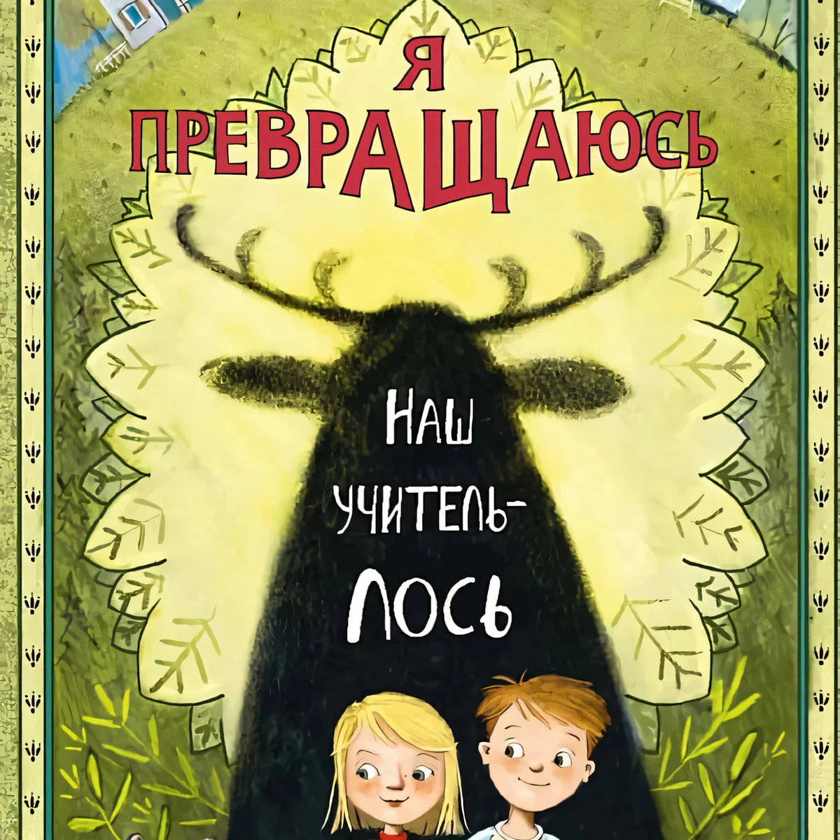 Обложка книги «Я превращаюсь. Наш учитель – лось»