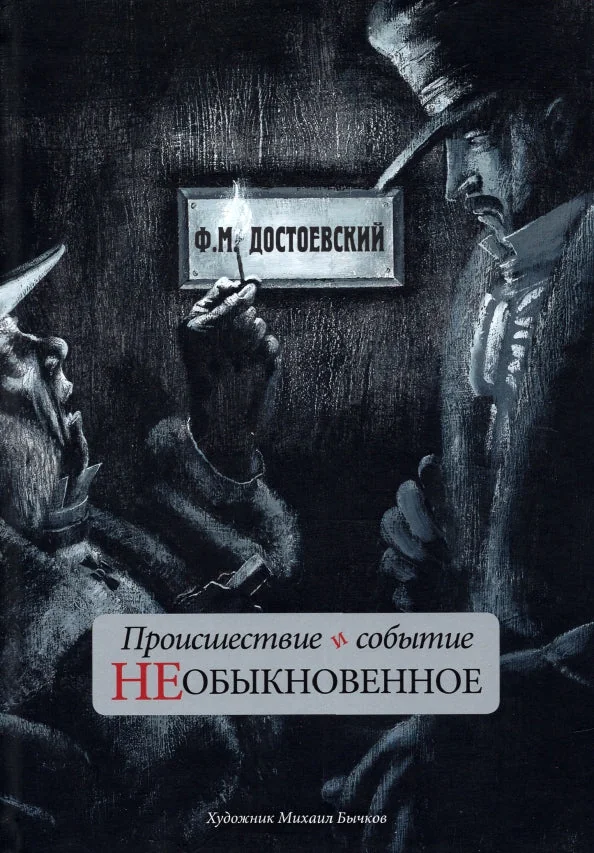 Обложка книги «Происшествие и событие необыкновенное»