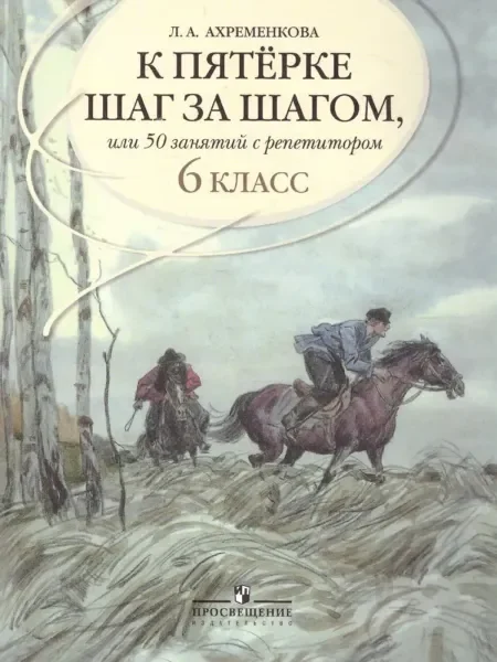 Обложка книги «К пятерке шаг за шагом, или 50 занятий с репетитором. 6 класс»