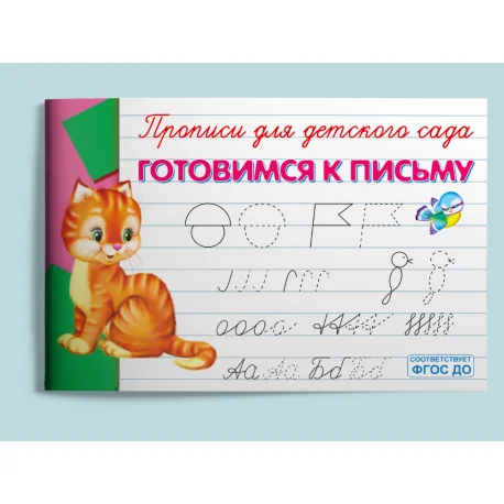 Обложка книги «Готовимся к письму»