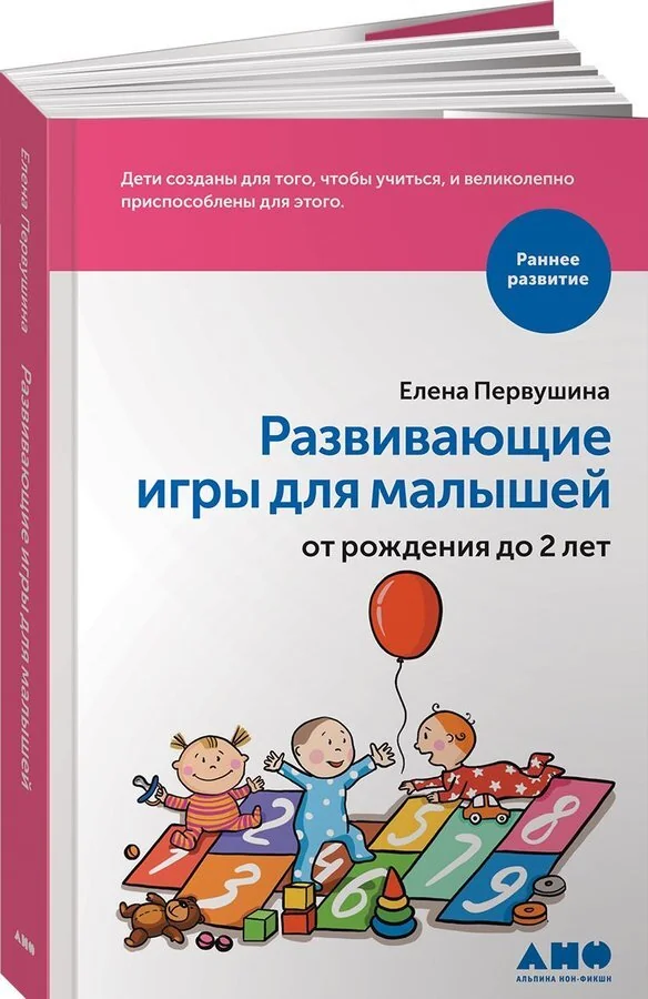 Обложка книги «Развивающие игры для малышей от рождения до 2 лет. Первушина Е. В.»