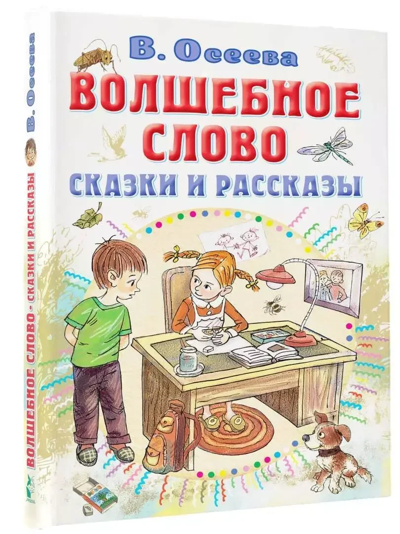 Обложка книги «Волшебное слово. Сказки и рассказы»
