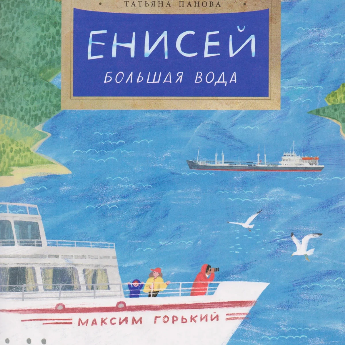 Обложка книги «Енисей. Большая вода»