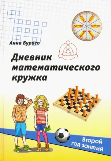 Обложка книги «Дневник математического кружка: второй год занятий»