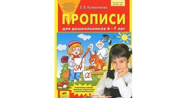 Обложка книги «Прописи для дошкольников 6-7 лет»