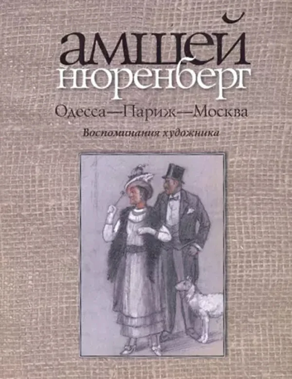 Обложка книги «Одесса - Париж - Москва. Воспоминания художника»
