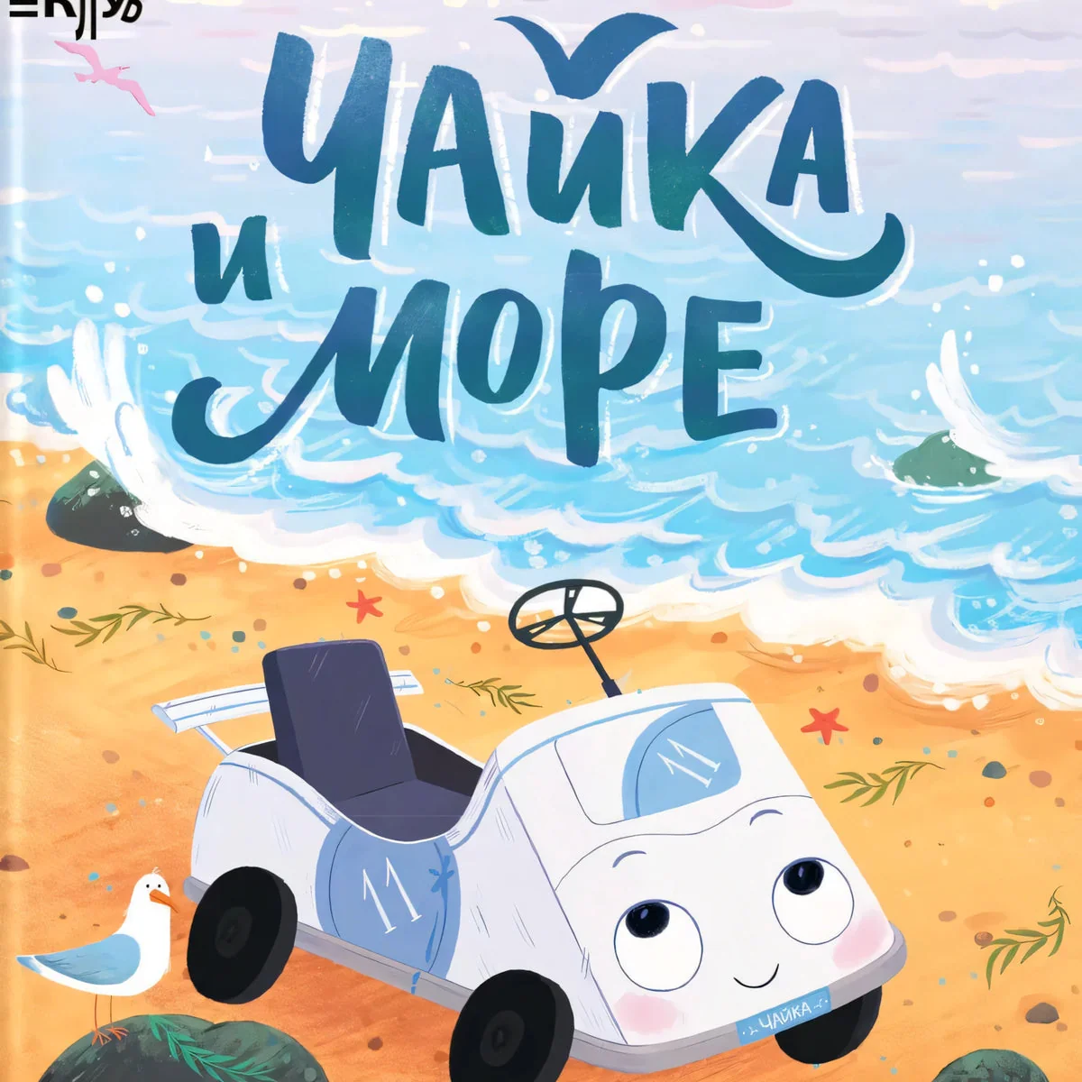 Обложка книги «Чайка и море»