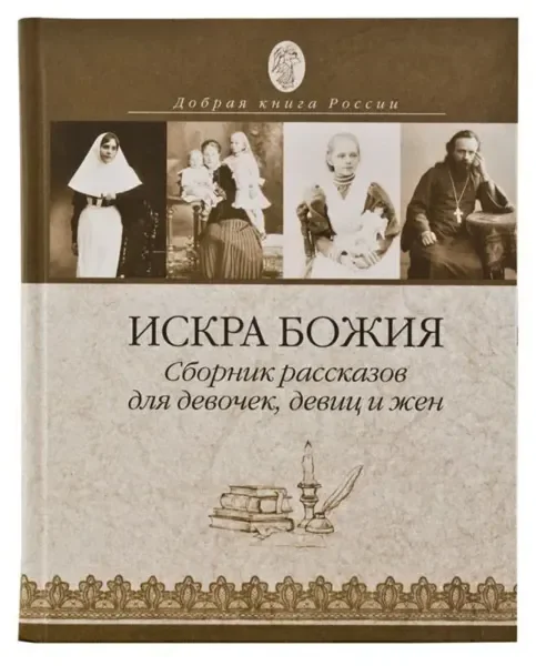 Обложка книги «Искра Божия. Для девиц»