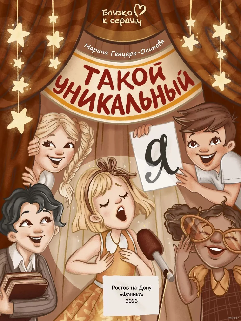 Обложка книги «Такой уникальный Я»