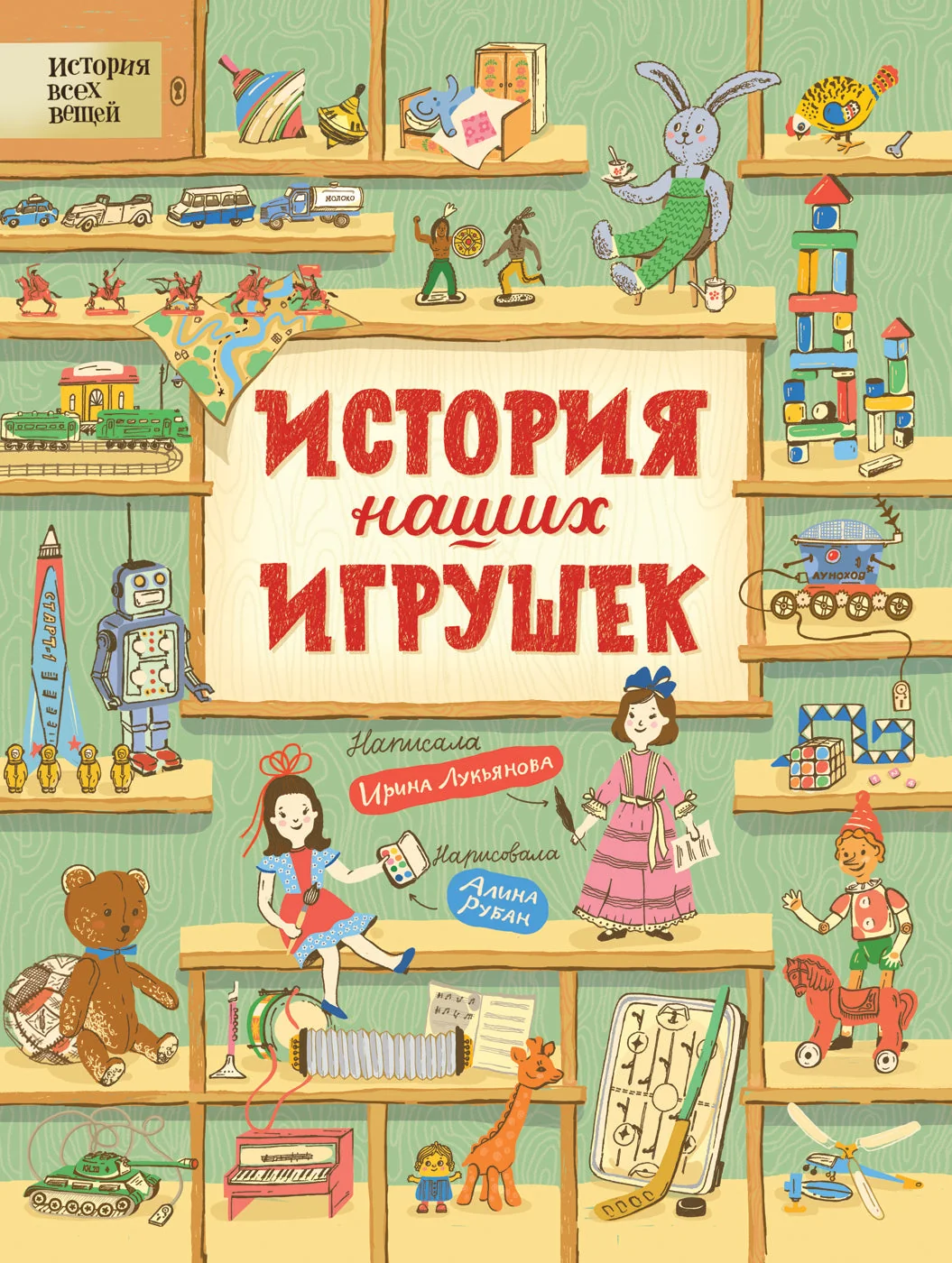 Обложка книги «История наших игрушек»