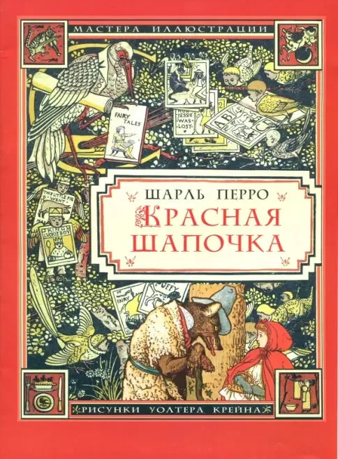 Обложка книги «Красная Шапочка»