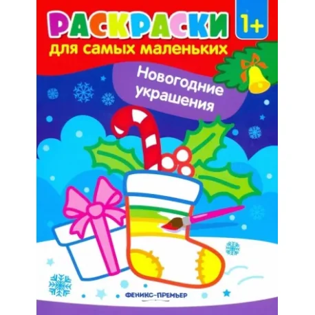 Обложка книги «Новогодние украшения. Книжка-раскраска»