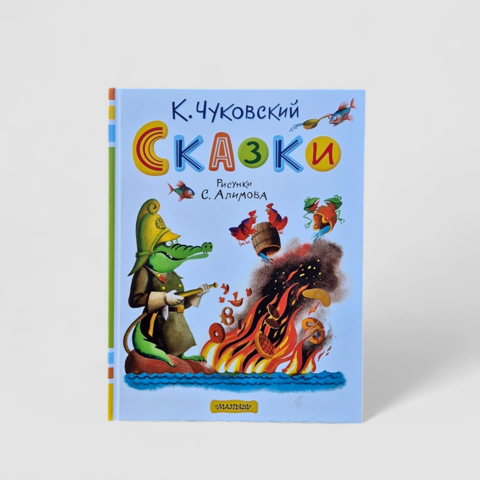 Обложка книги «Сказки (Рисунки С. Алимова)»