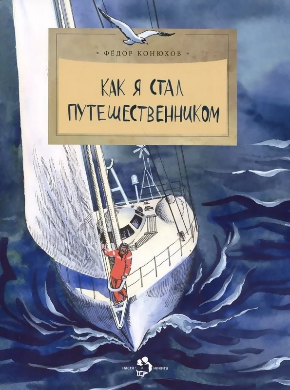 Обложка книги «Как я стал путешественником»