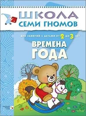 Обложка книги «Времена года. Для занятий с детьми от 2 до 3 лет»
