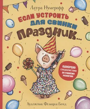 Обложка книги «Если устроить для свинки праздник»