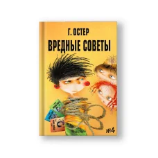 Обложка книги «Вредные советы - 4. Рис. А. Мартынова»