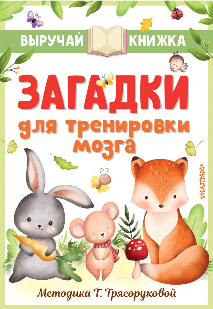 Обложка книги «Загадки для тренировки мозга»
