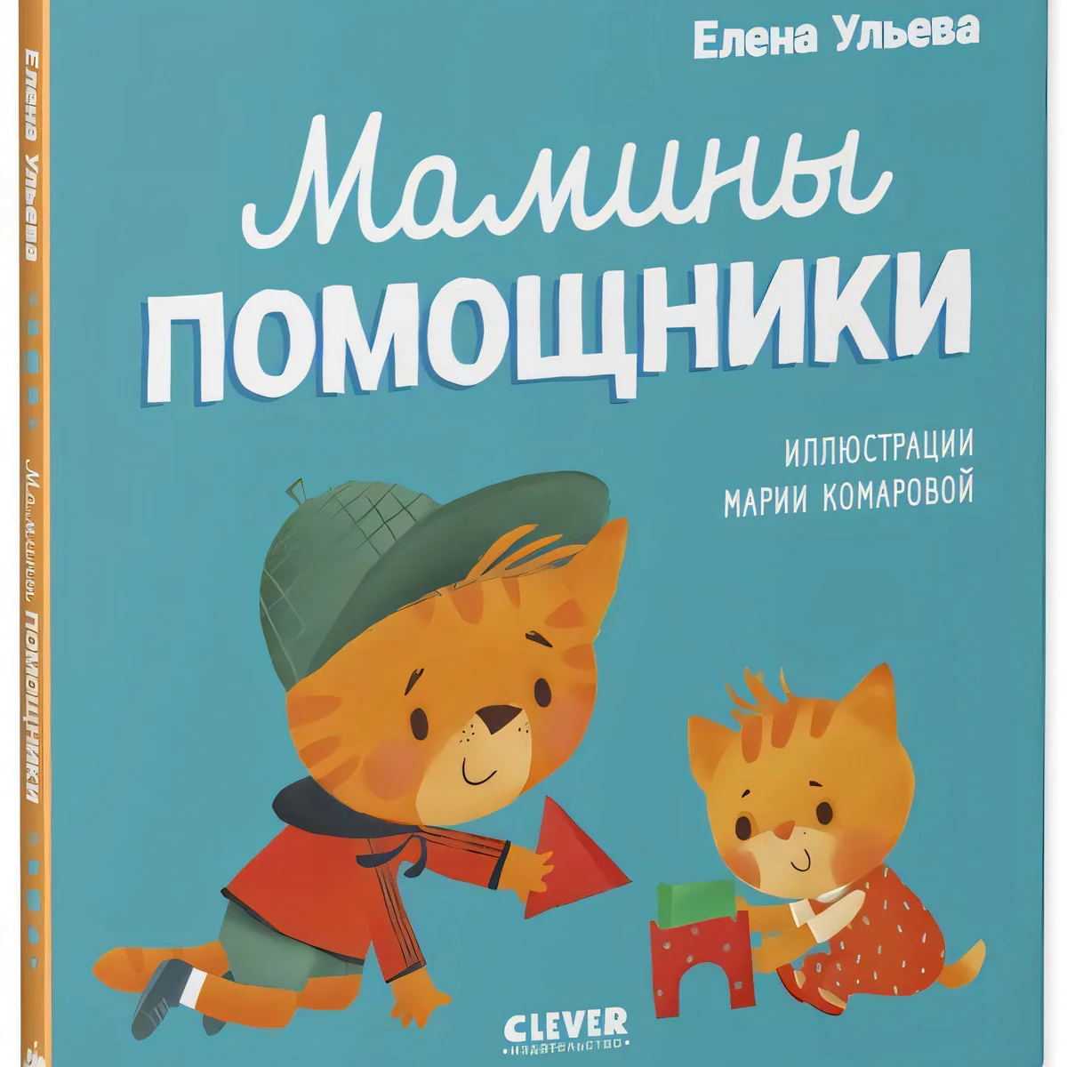 Обложка книги «Помогающие сказки. Мамины помощники»