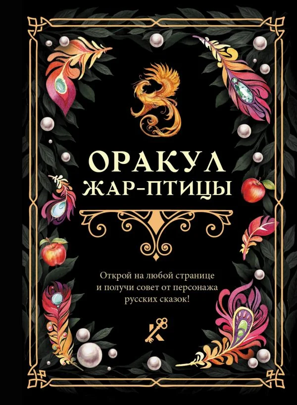 Обложка книги «Оракул Зхар-птицы»
