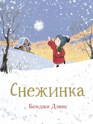 Обложка книги «Снежинка. Бенджи Дэвис»