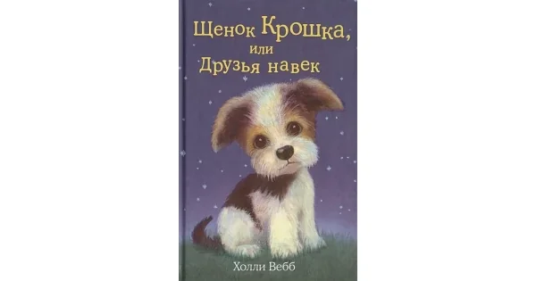 Обложка книги «Щенок Крошка, или Друзья навек (Добрые истории о зверятах)»