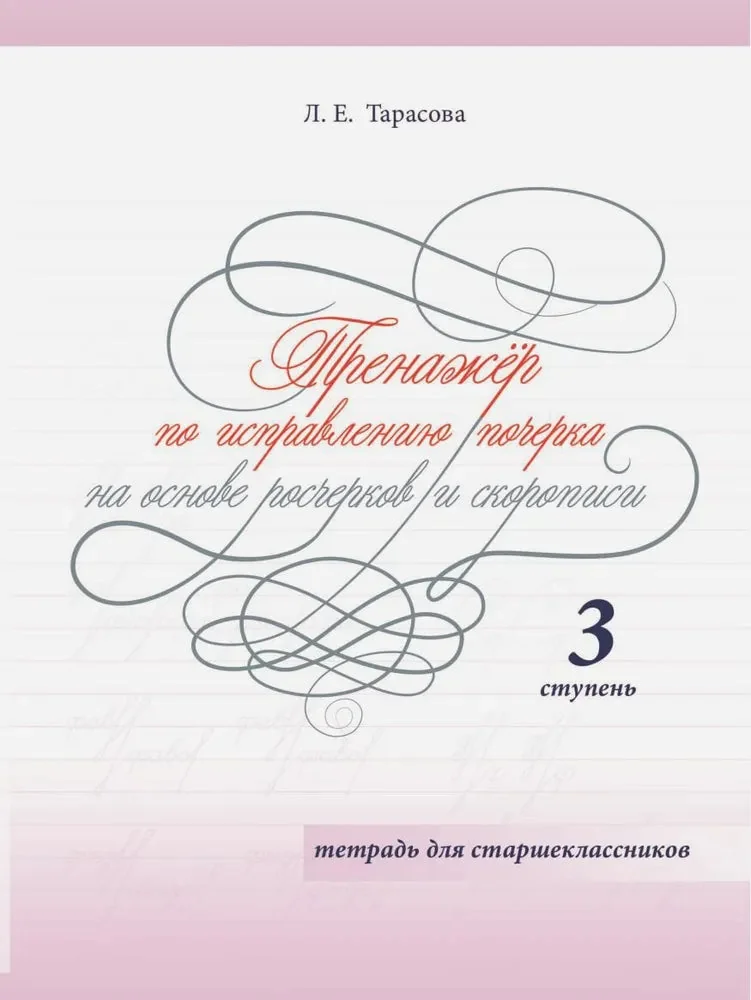 Обложка книги «Тренажер по исправлению почерка для старшеклассников 2 ступень (цвет) Тарасова Л.Е»