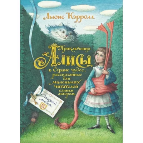 Обложка книги «Приключения Алисы в Стране чудес»