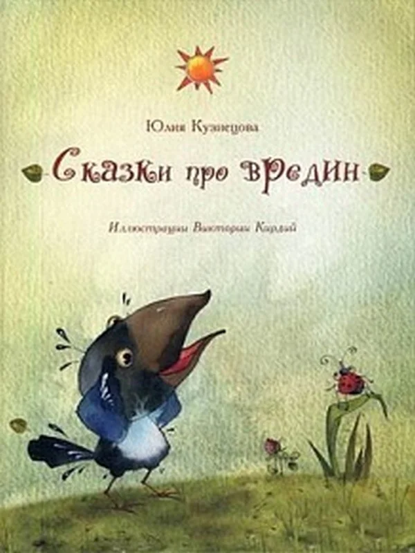 Обложка книги «Сказки про вредин»