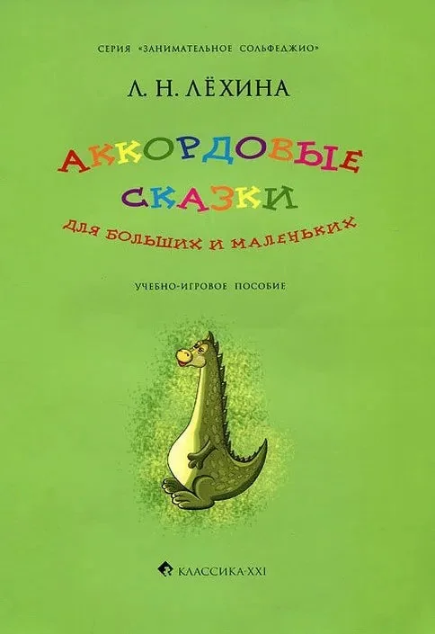 Обложка книги «Аккордовые сказки для больших и маленьких. Учебно-игровое пособие. Серия «Занимательное сольфеджио»»