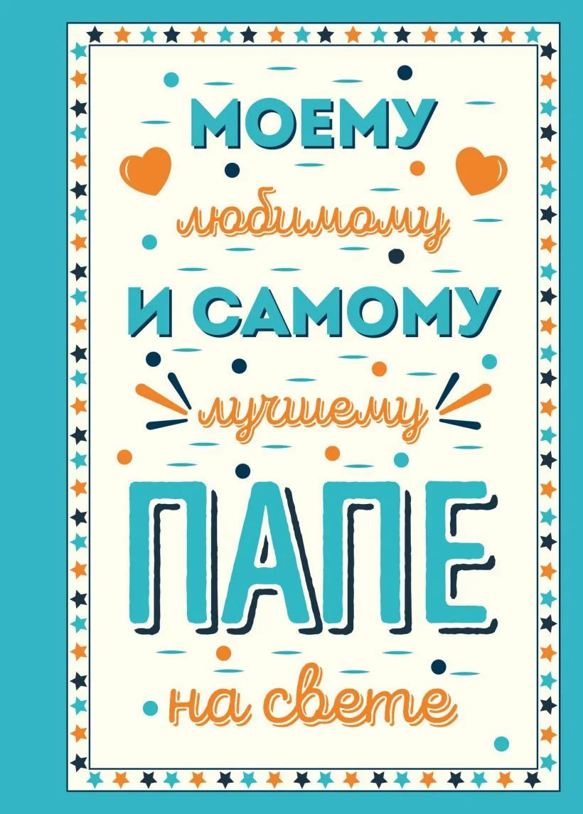 Обложка книги «Моему любимому и самому лучшему папе на свете»