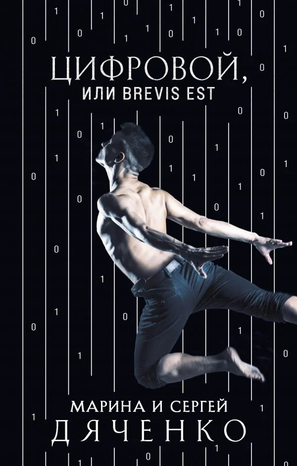 Обложка книги «Цифровой, или Brevis est»