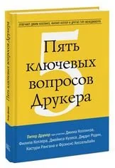 Обложка книги «Пять ключевых вопросов Друкера»
