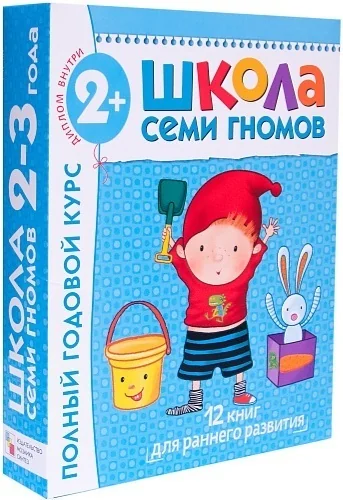 Обложка книги «Школа семи гномов. Полный годовой курс. Для занятий с детьми от 2 до 3 лет (комплект из 12 книг)»