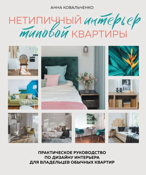 Обложка книги «Нетипичный интерьер типовой квартиры. Практическое руководство по дизайну интерьера для владельцев обычных квартир»