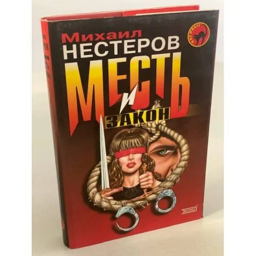 Обложка книги «Месть и закон»