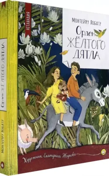Обложка книги «Орден Желтого Дятла»