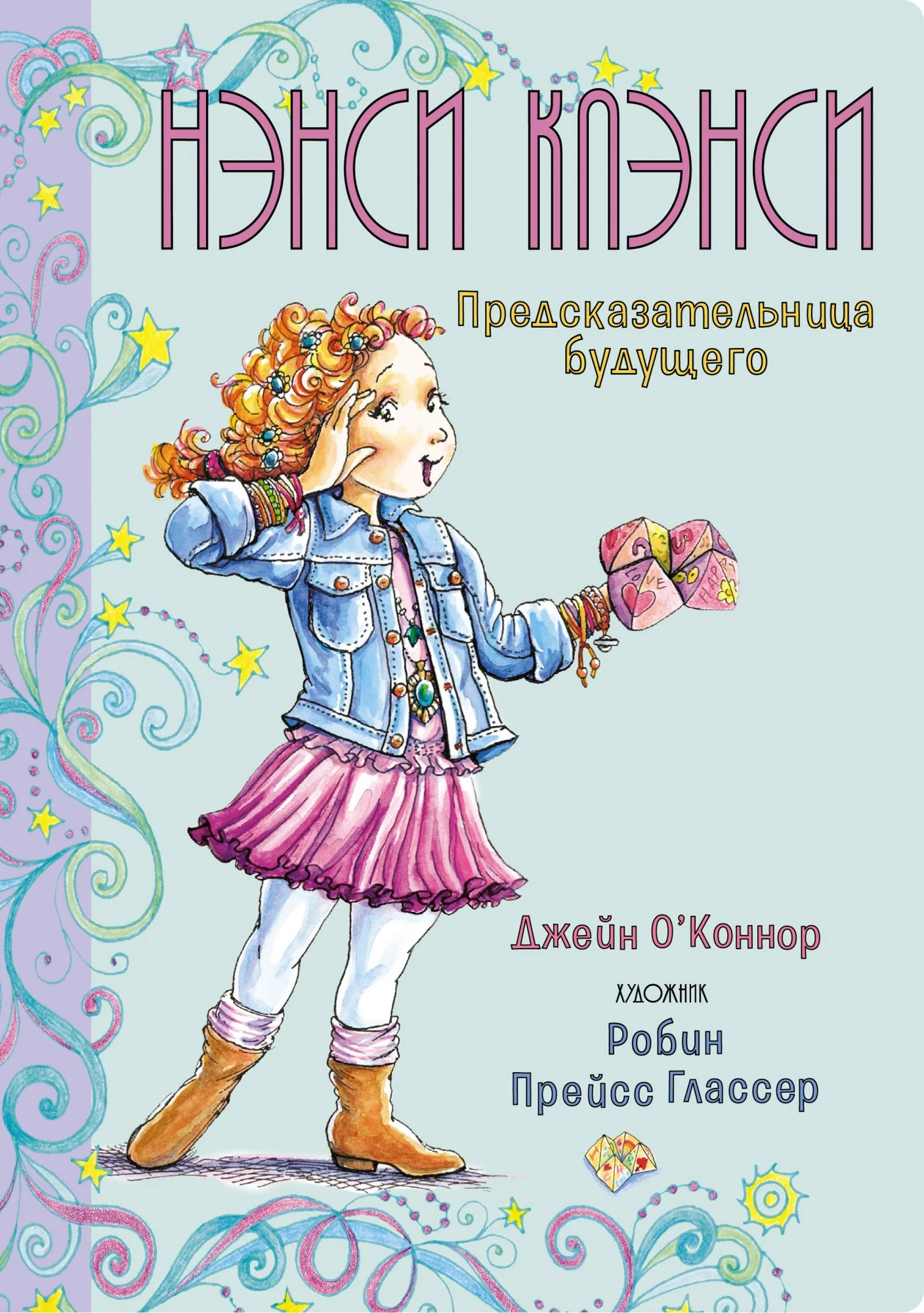 Обложка книги «Нэнси Клэнси. Предсказательница будущего»