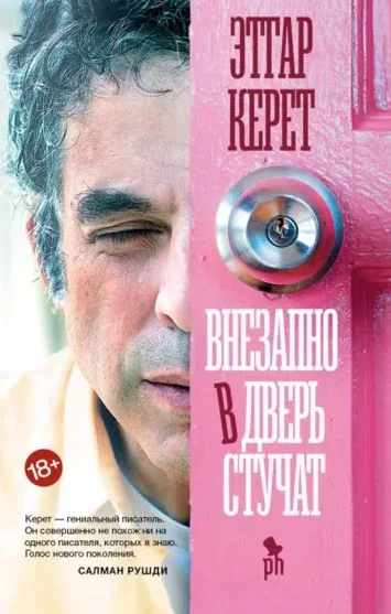 Обложка книги «Внезапно в дверь стучат»