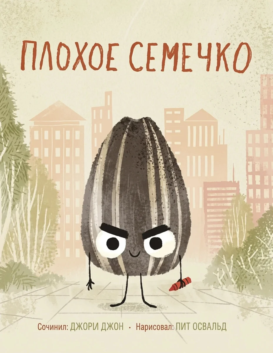 Обложка книги «Плохое семечко»