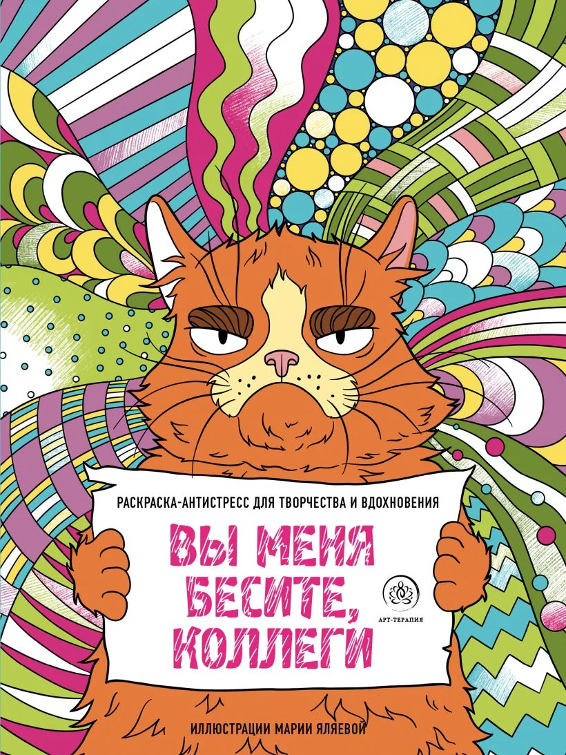 Обложка книги «Вы меня бесите, коллеги»