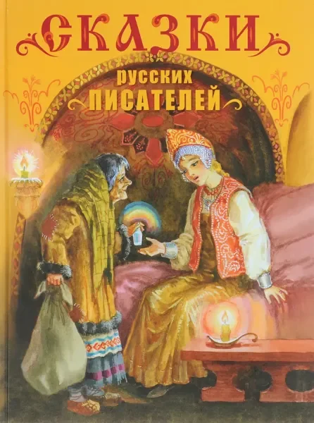 Обложка книги «Сказки русских писателей»