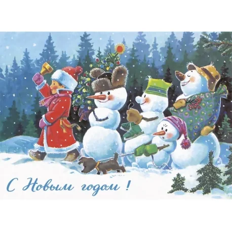 Обложка книги «С новым годом! Снеговики. Набор открыток (8 штук)»