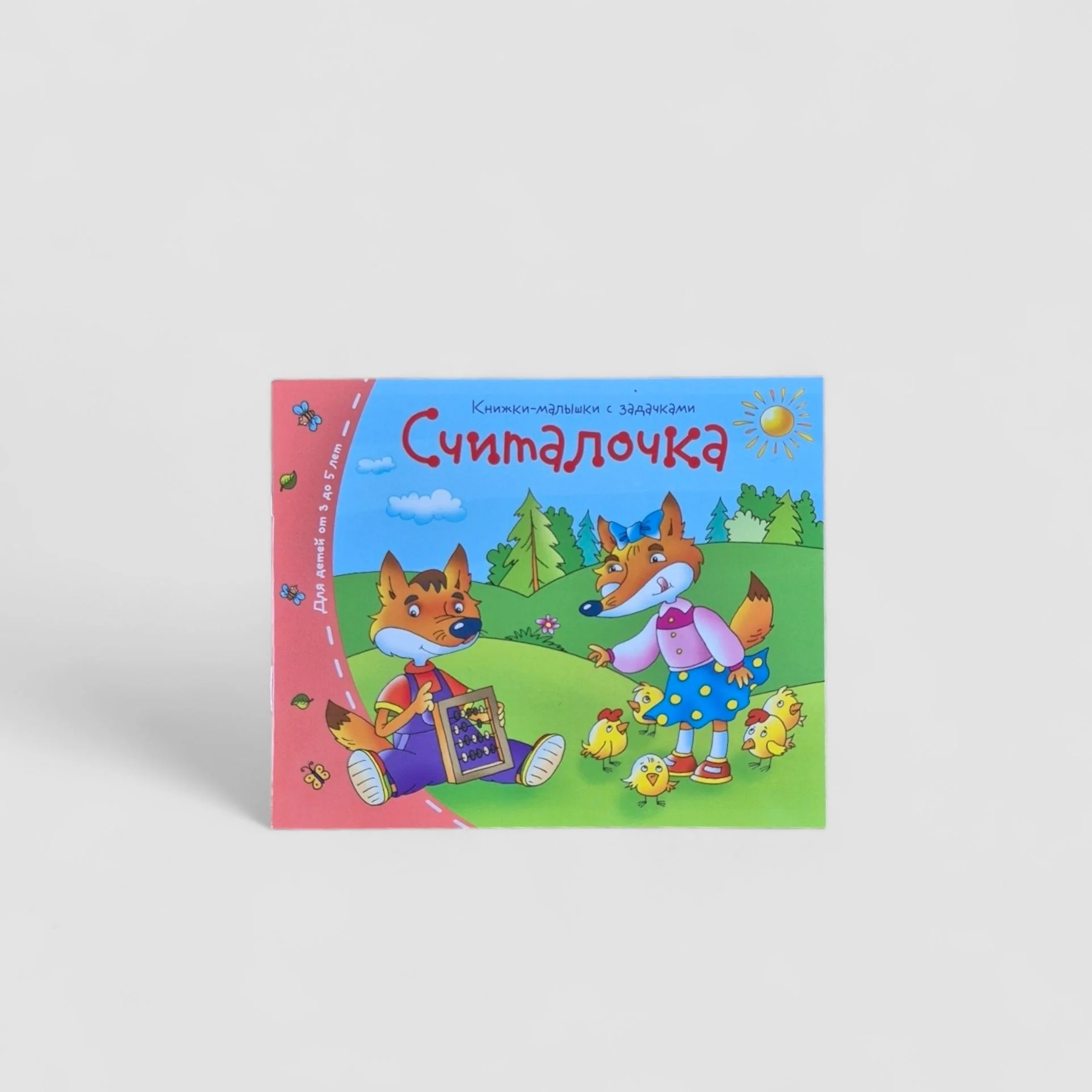 Обложка книги «Считалочка. Книжки-малышки»