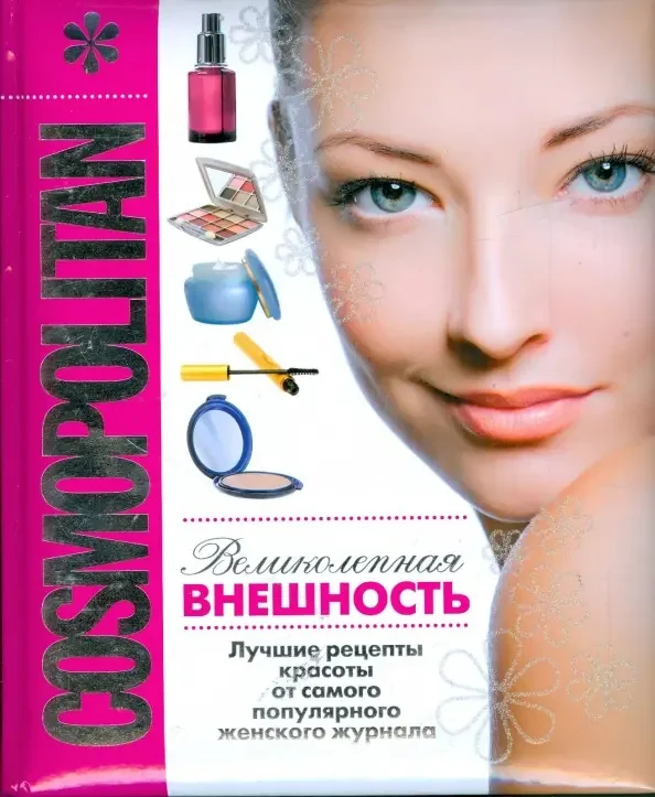 Обложка книги «Великолепная внешность»