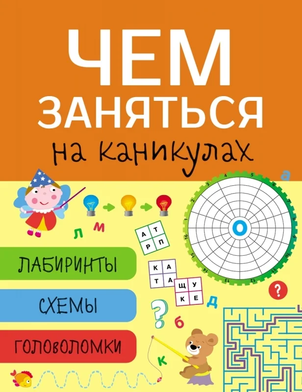 Обложка книги «Чем заняться на каникулах? Лабиринты, схемы, головоломки»